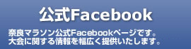 公式facebook：奈良マラソン公式Facebookページです。大会に関する情報を幅広く提供いたします。